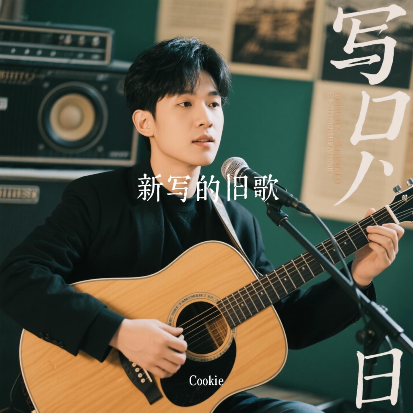 新写的旧歌（Cover 李宗盛 (Jonathan Lee)）封面