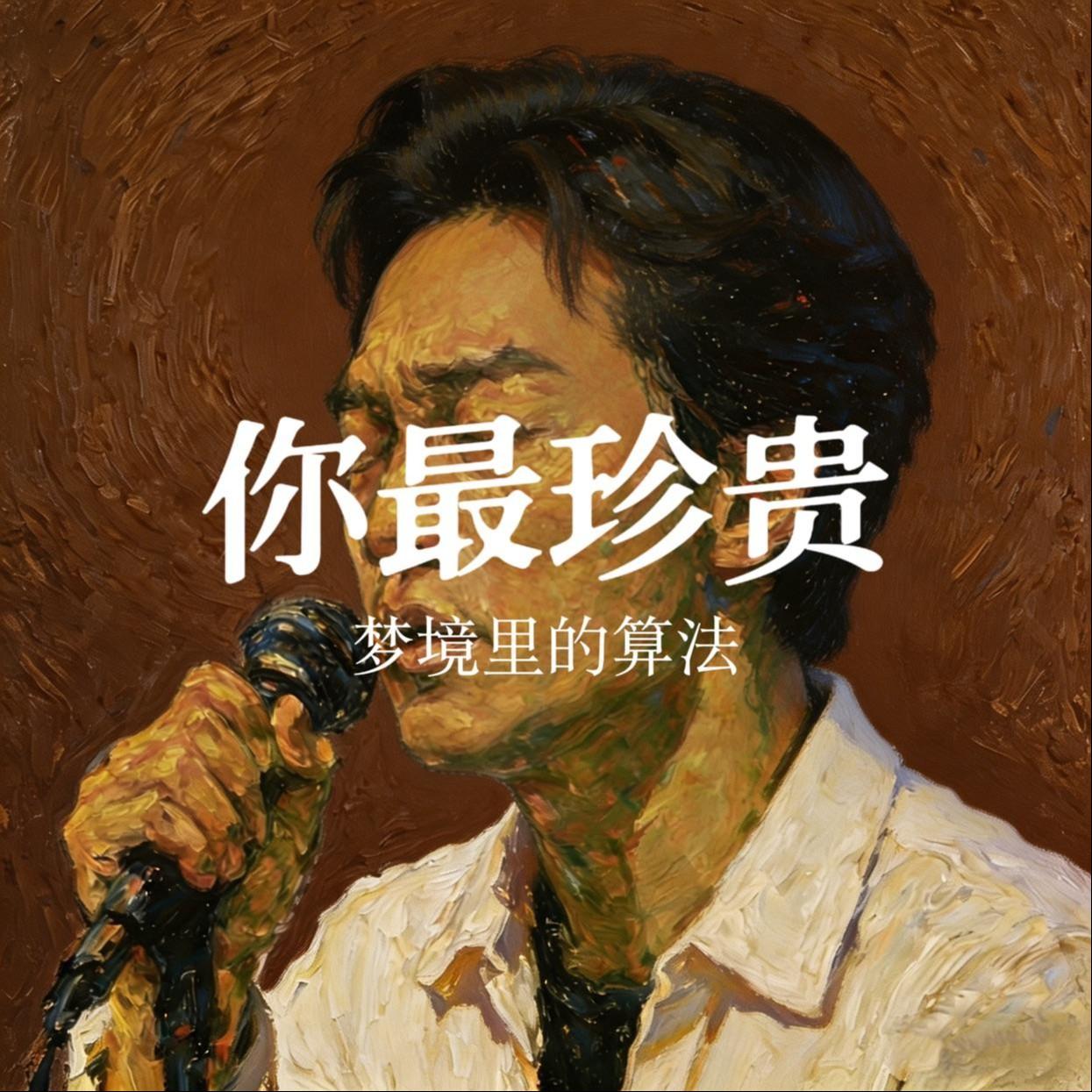 你最珍贵封面
