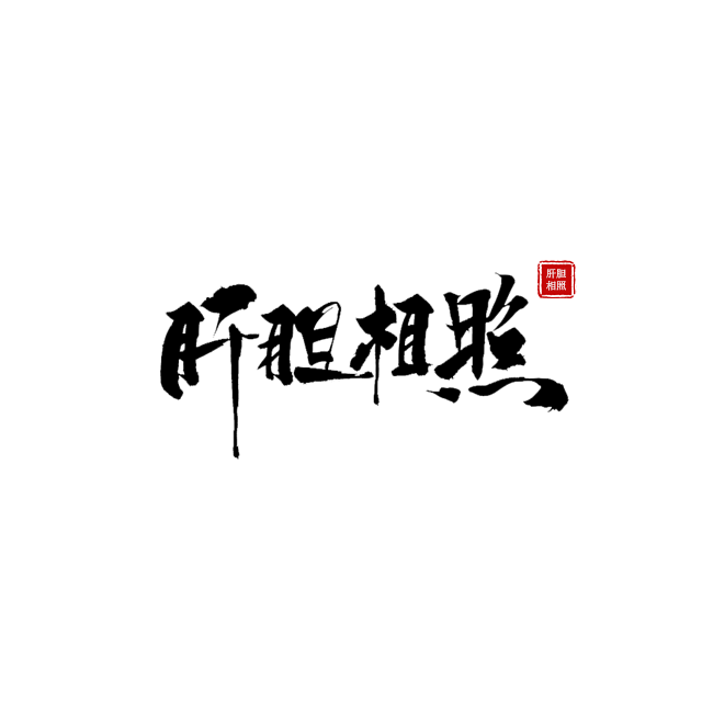 肝胆相照封面