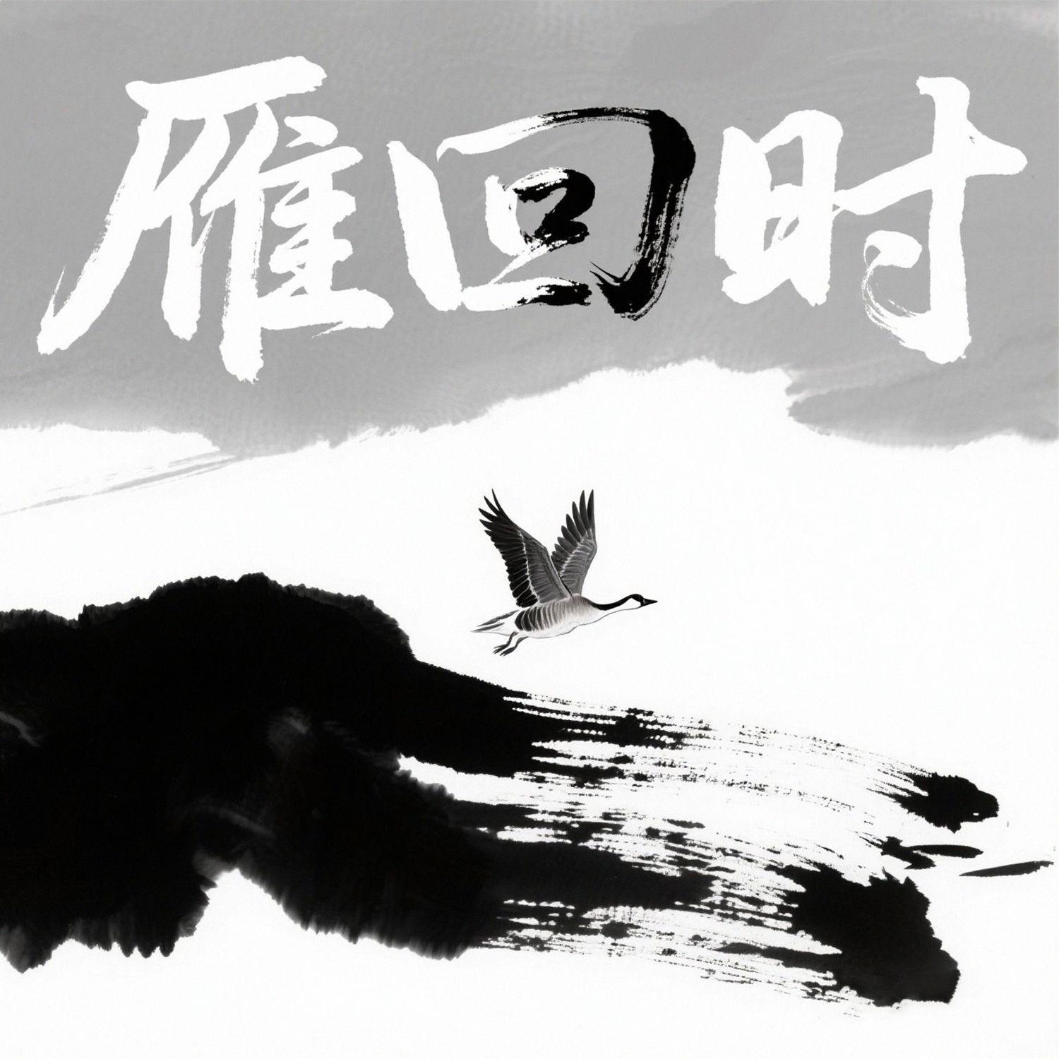 雁回时封面