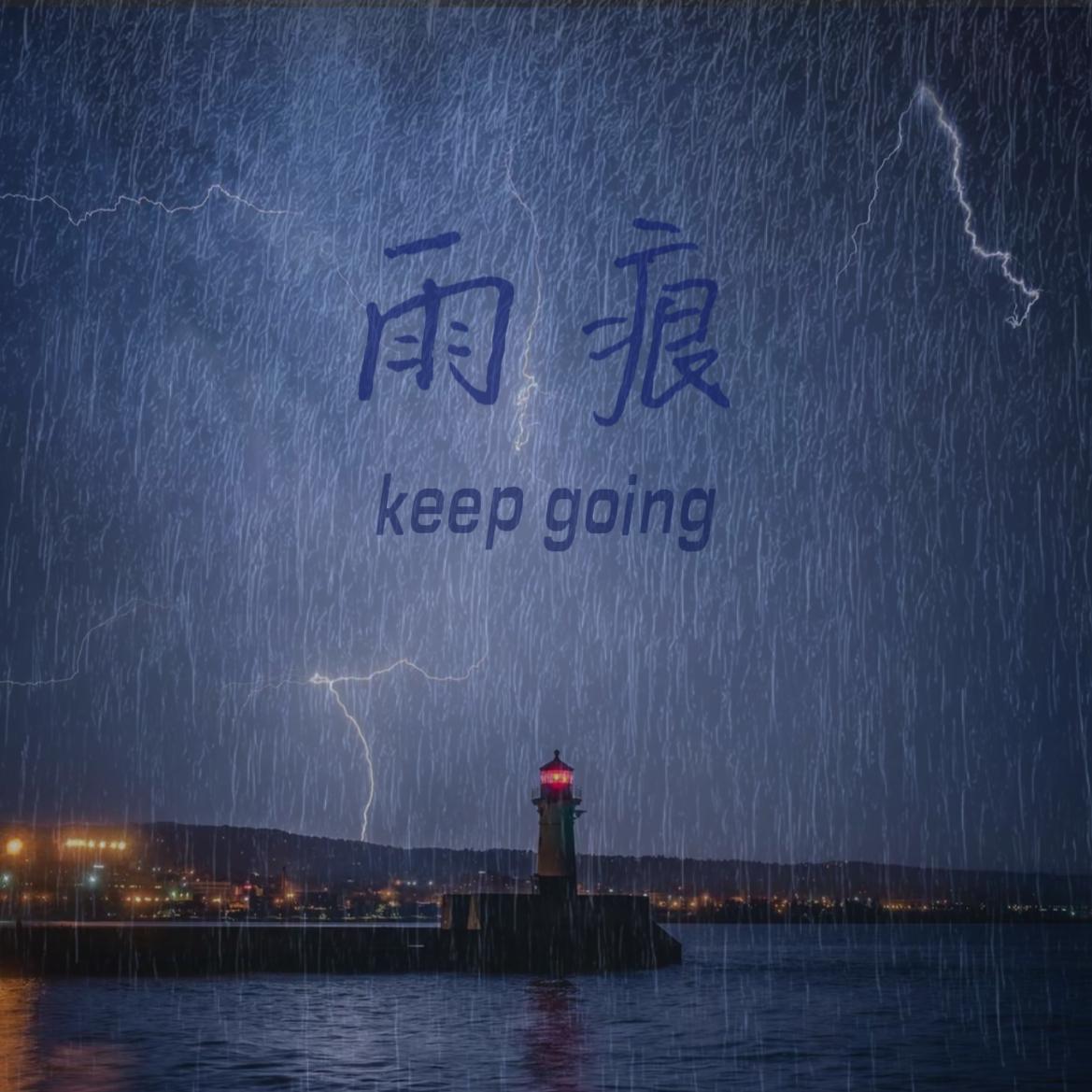 雨痕封面
