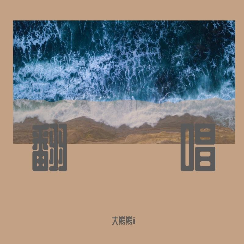 项羽虞姬(cover.毛不易)封面