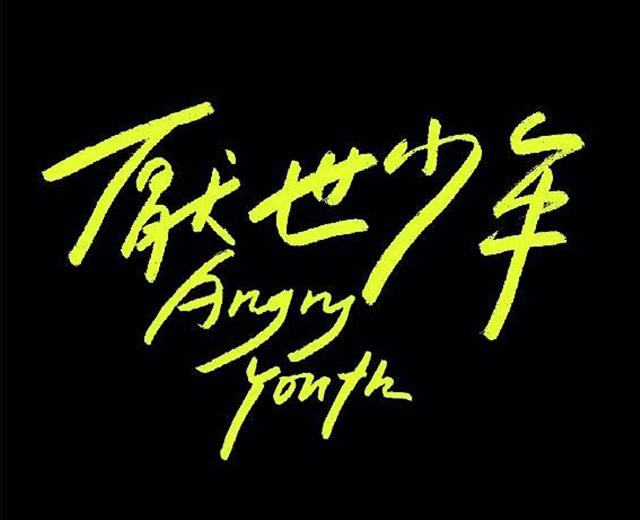厭世少年 Angry Youth