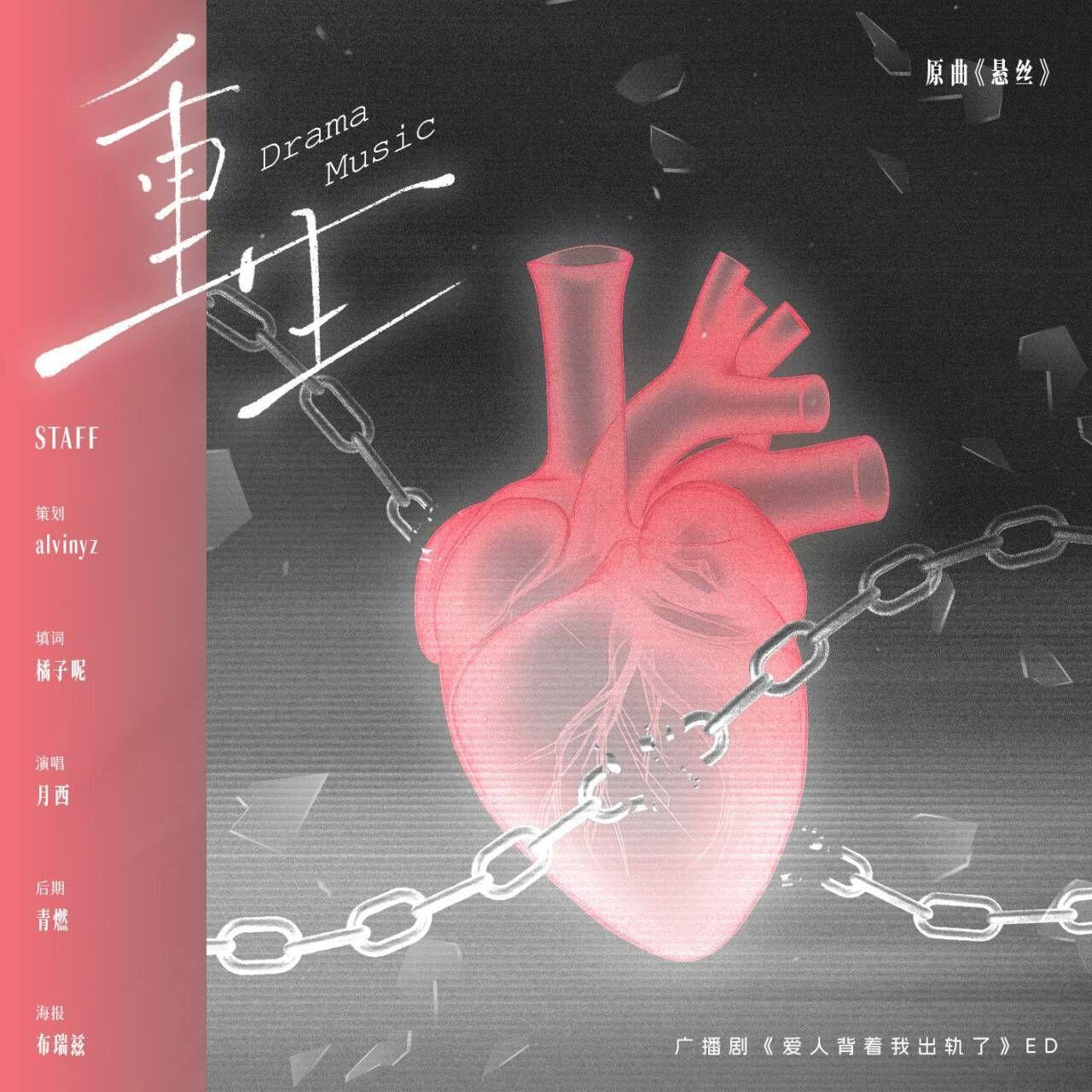 重生——广播剧《爱人背着我出轨了》ED