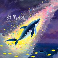 鲸鱼幻想（Whale Fantasy）