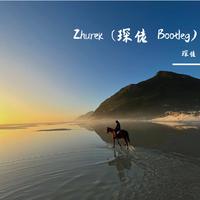 Zhurek (琛佬 Bootleg)