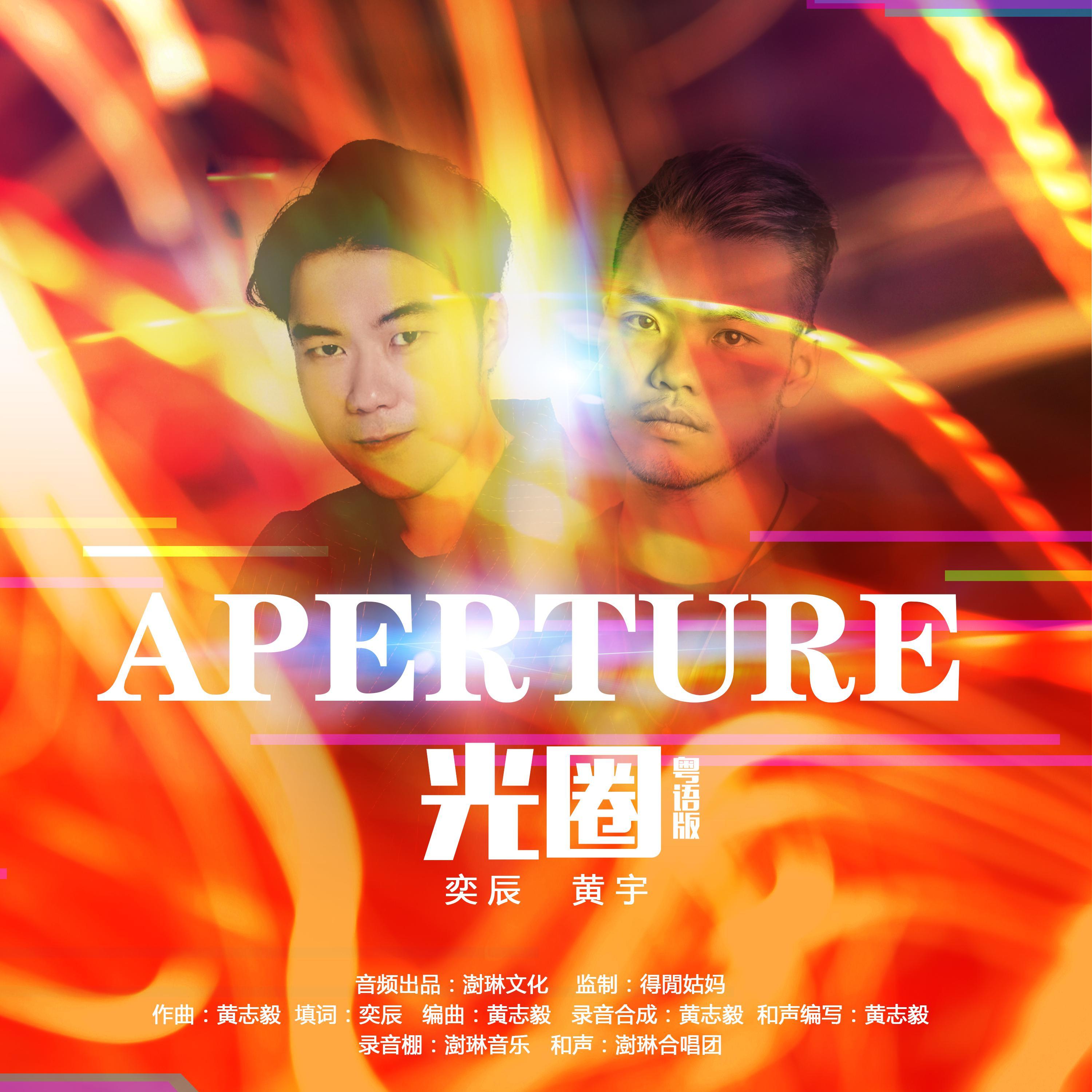 光圈 (粤语版)封面