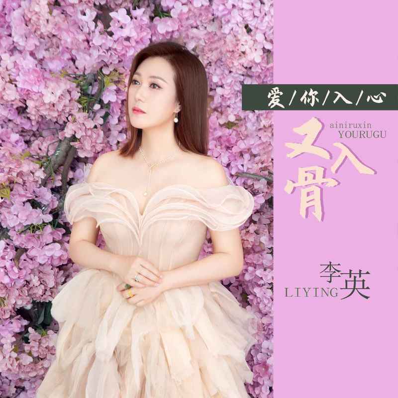 爱你入心又入骨 - 李英封面
