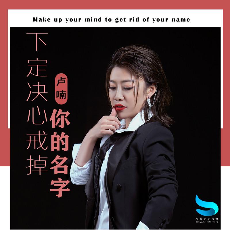下定决心戒掉你的名字 - 卢喃封面