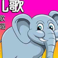 儿歌, 童谣, 兒歌
