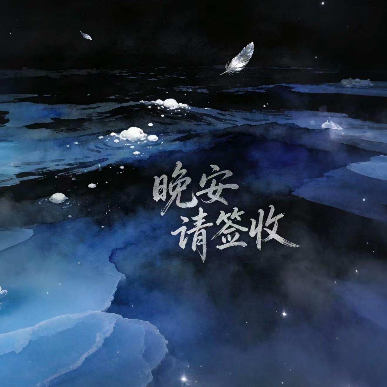 晚安请签收 - 小羊驼封面