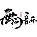 花飞叶