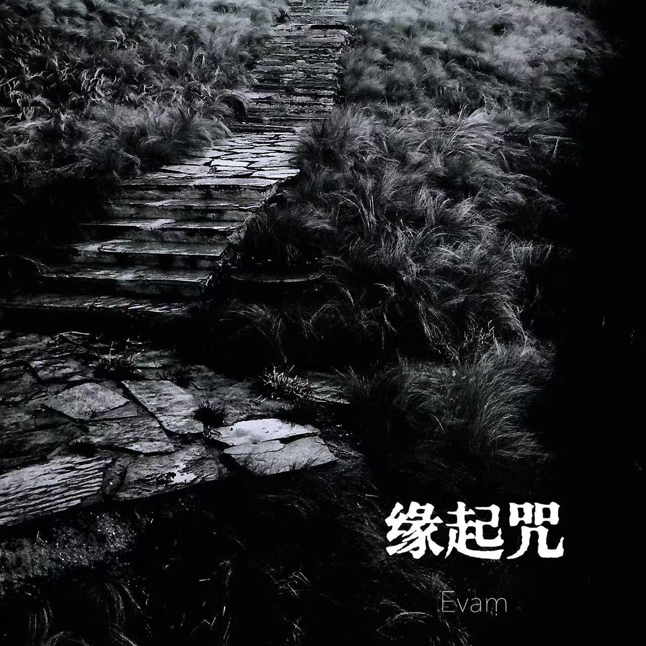 缘起咒封面