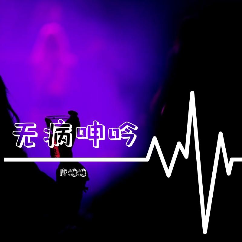 无病呻吟封面