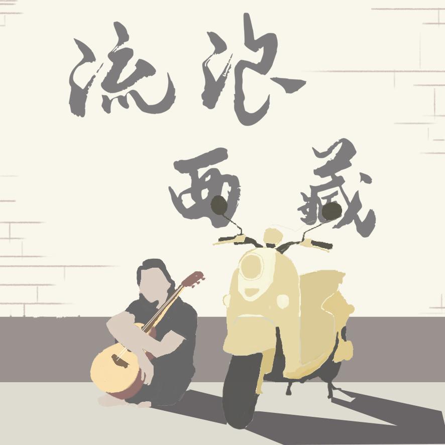 拉萨往事_李磊_流浪西藏 | 在线播放_拉萨往事歌词_拉萨往事下载 | 网易云音乐