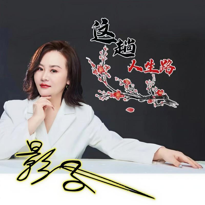 这趟人生路 (DJ伟然版) - 影子封面