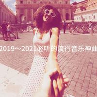 2019～2021必听的流行音乐神曲