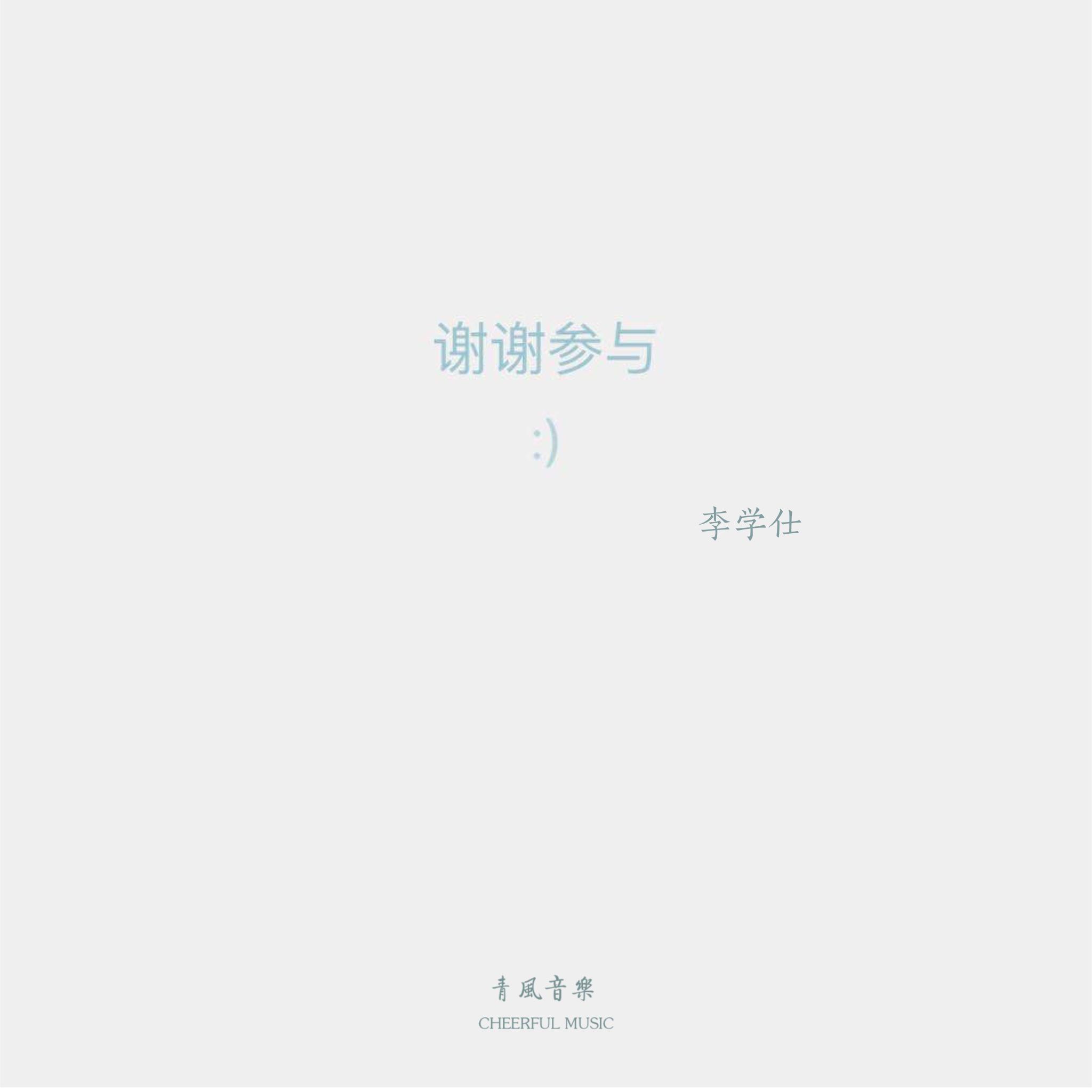 谢谢参与_李学仕_谢谢参与 | 在线播放_谢谢参与歌词_谢谢参与下载 | 网易云音乐