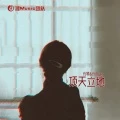 顶天立地封面
