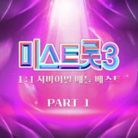 미스트롯3 1:1 서바이벌 베스트 PART1