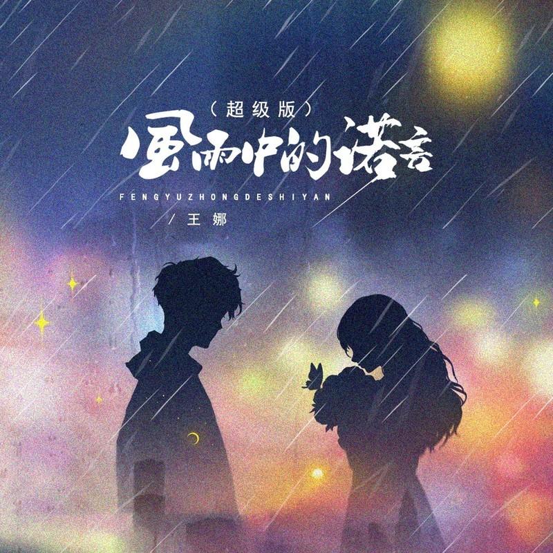 风雨中的诺言 (超级版)封面