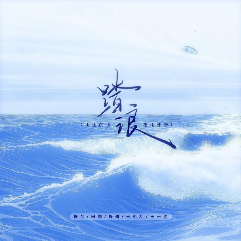 踏浪 (架子鼓版) 海報