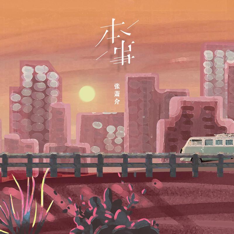 本事封面