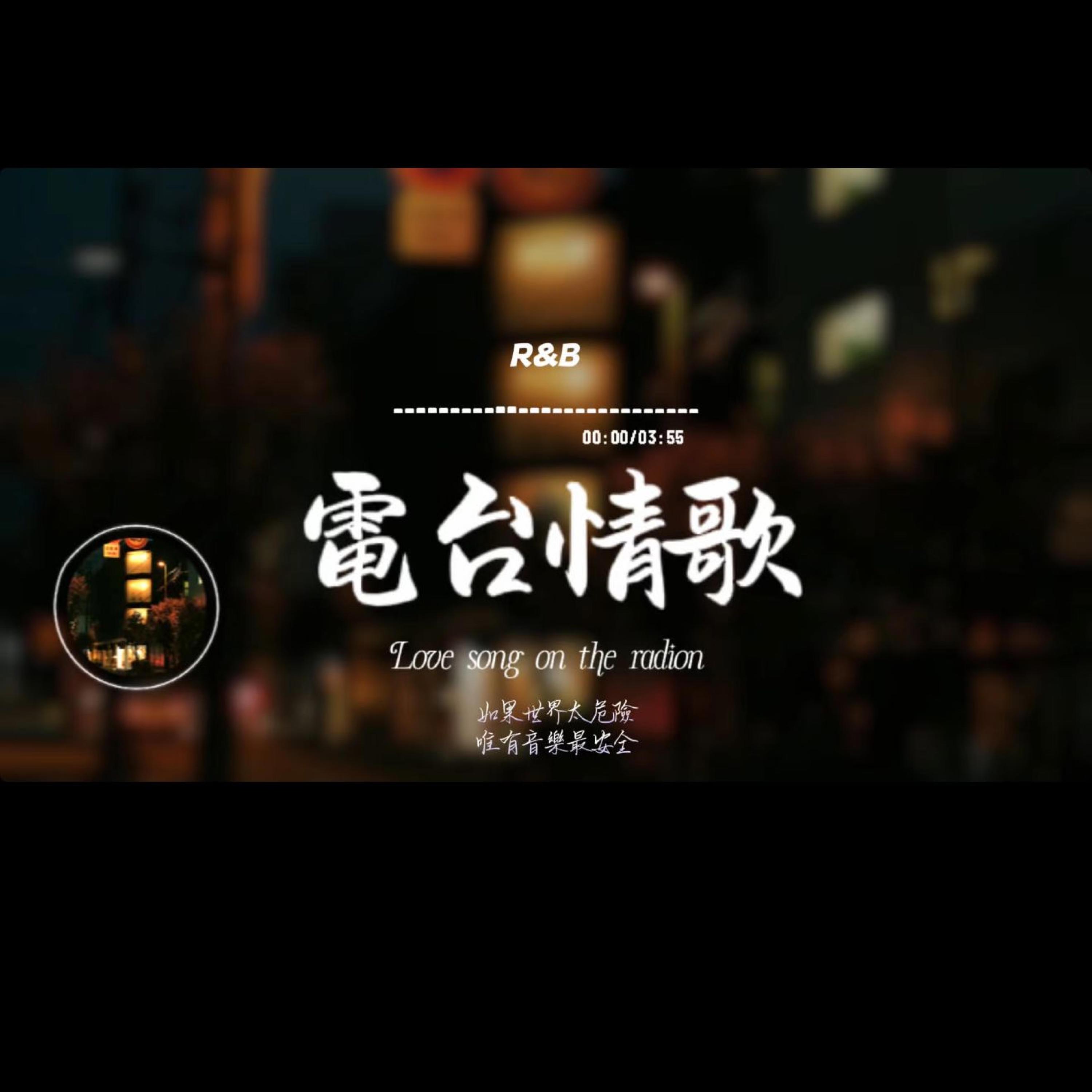 電台情歌/R&B封面