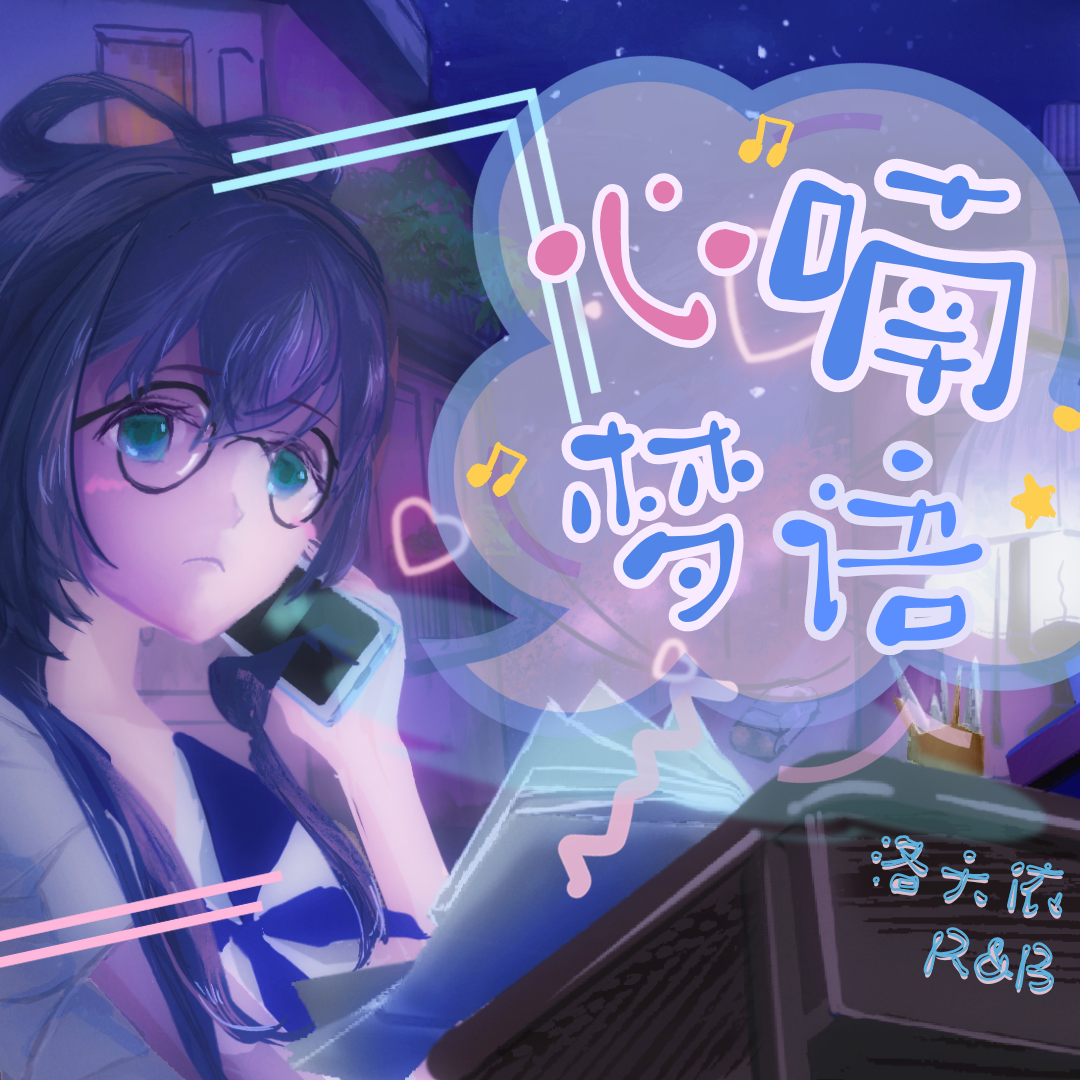 心喃梦语 feat.洛天依封面