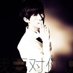 我要对你说 (Single Version)