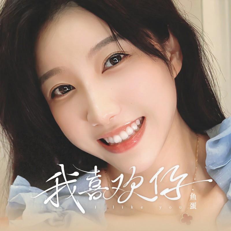 我喜欢你封面