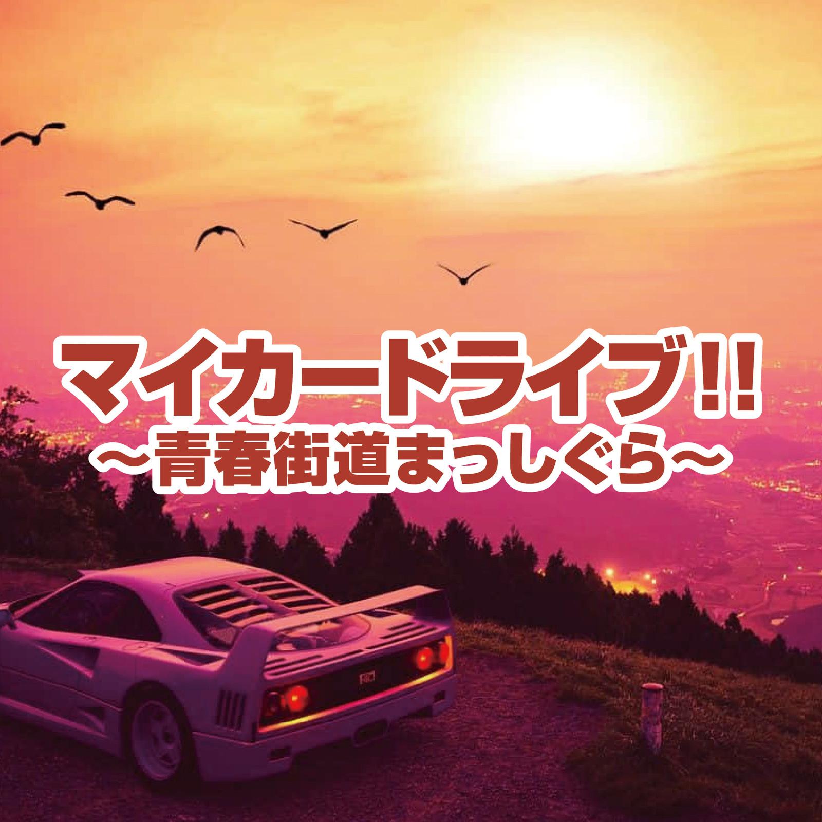 この夜を止めてよ (Cover)