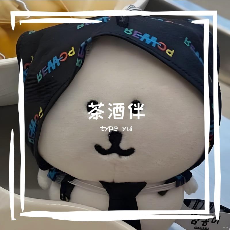 茶酒伴封面