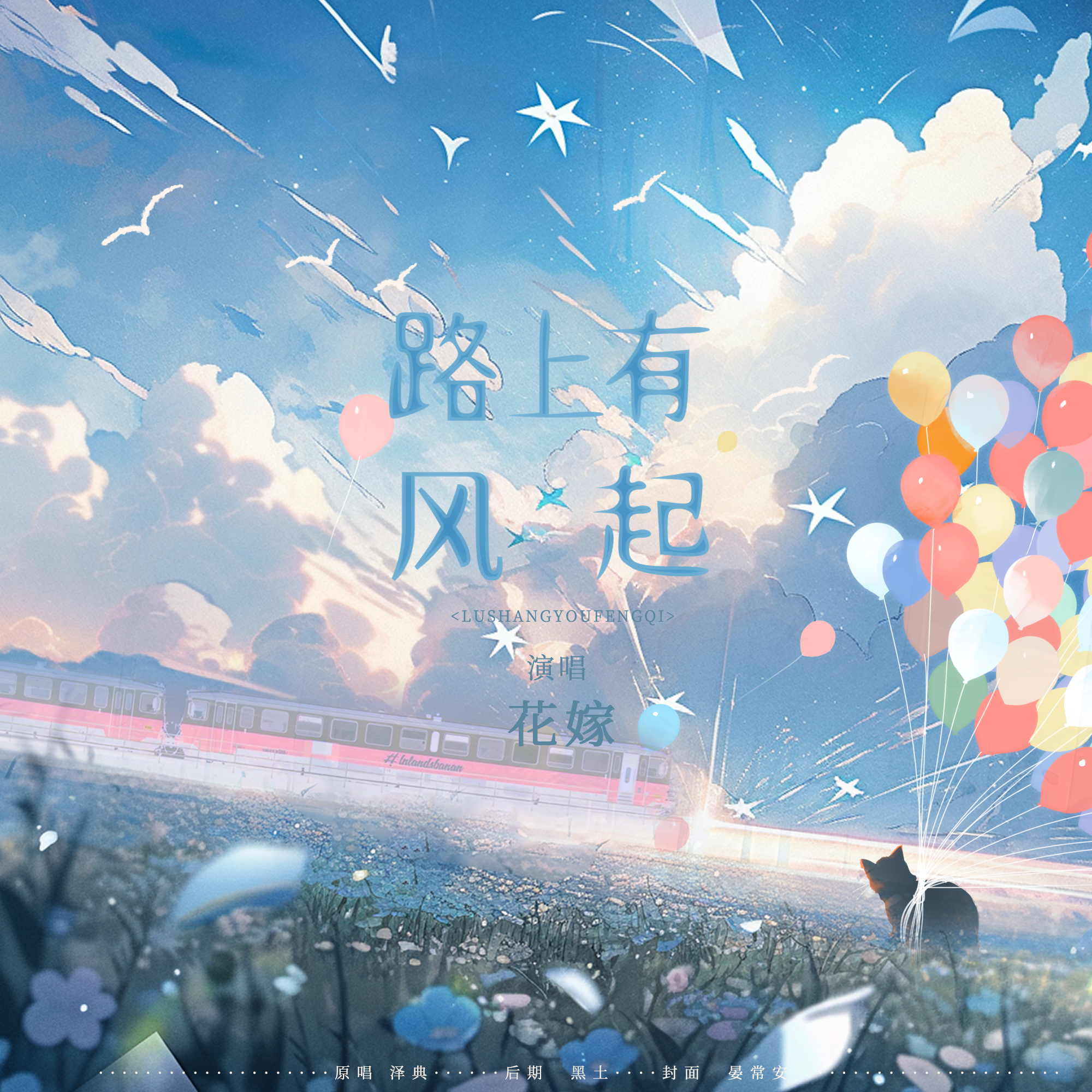路上有风起（cover.泽典） - 花嫁Aien封面