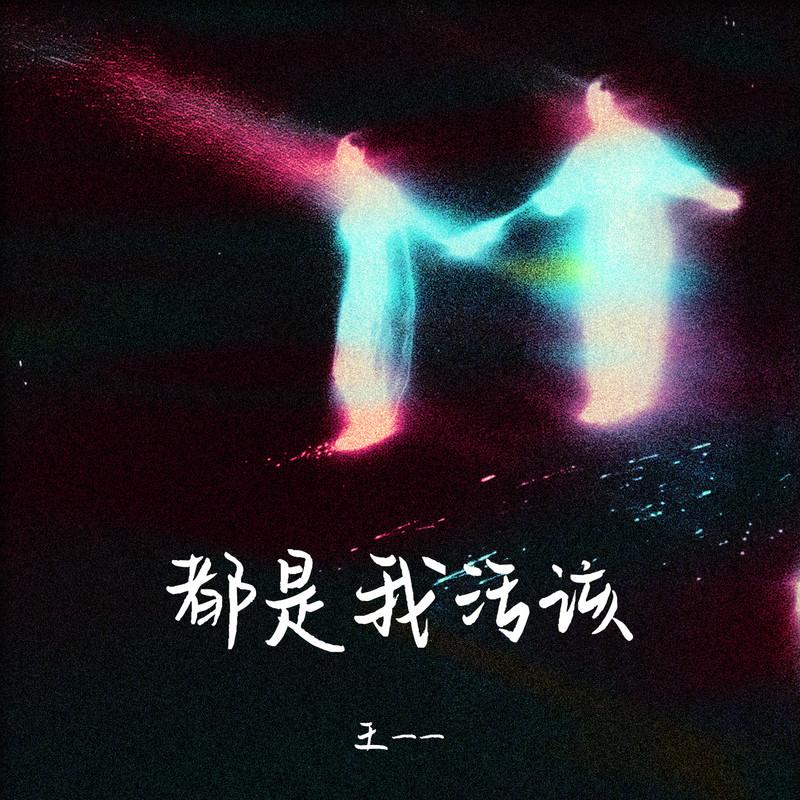 都是我活该 (伴奏)封面