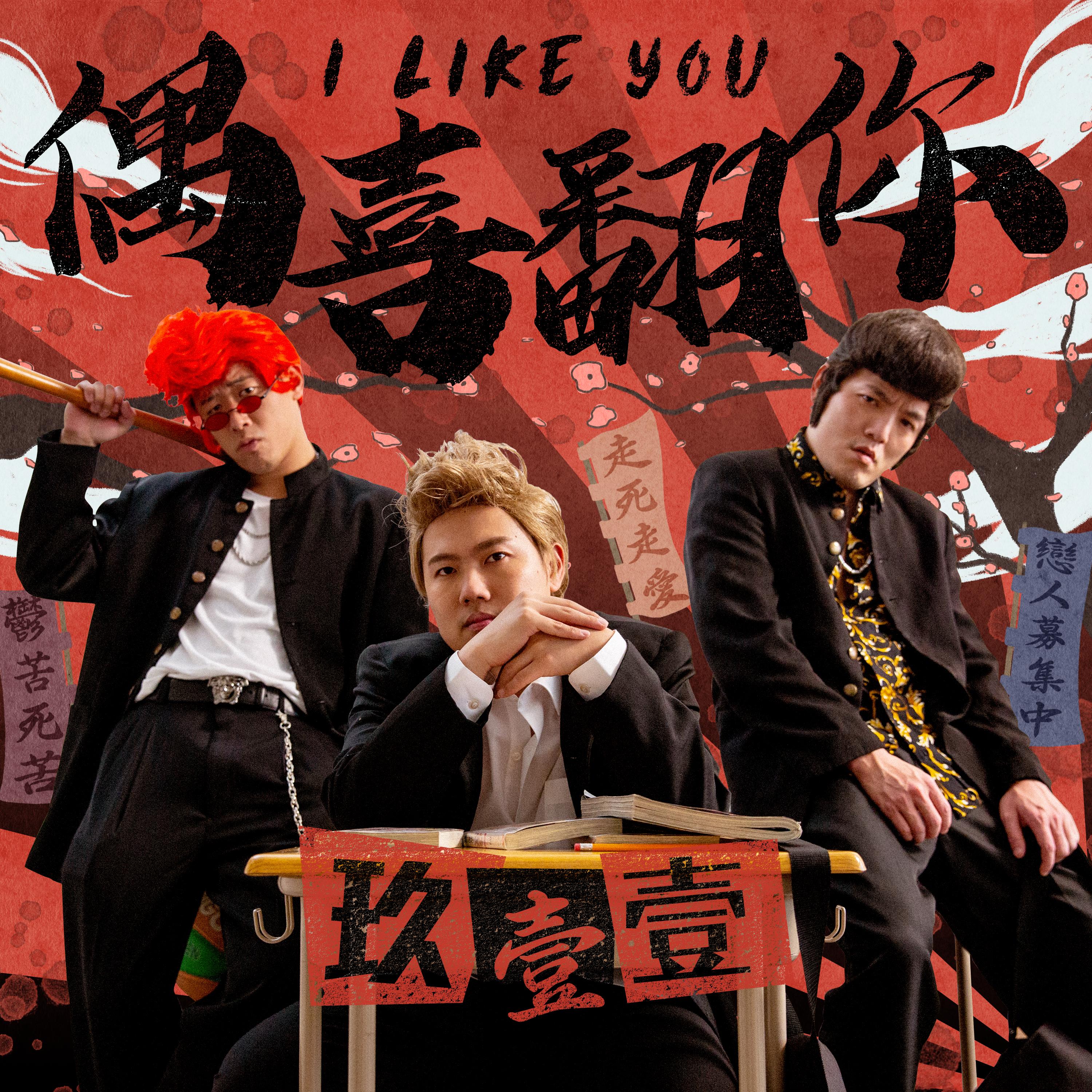 玖壹壹-《偶喜翻你》