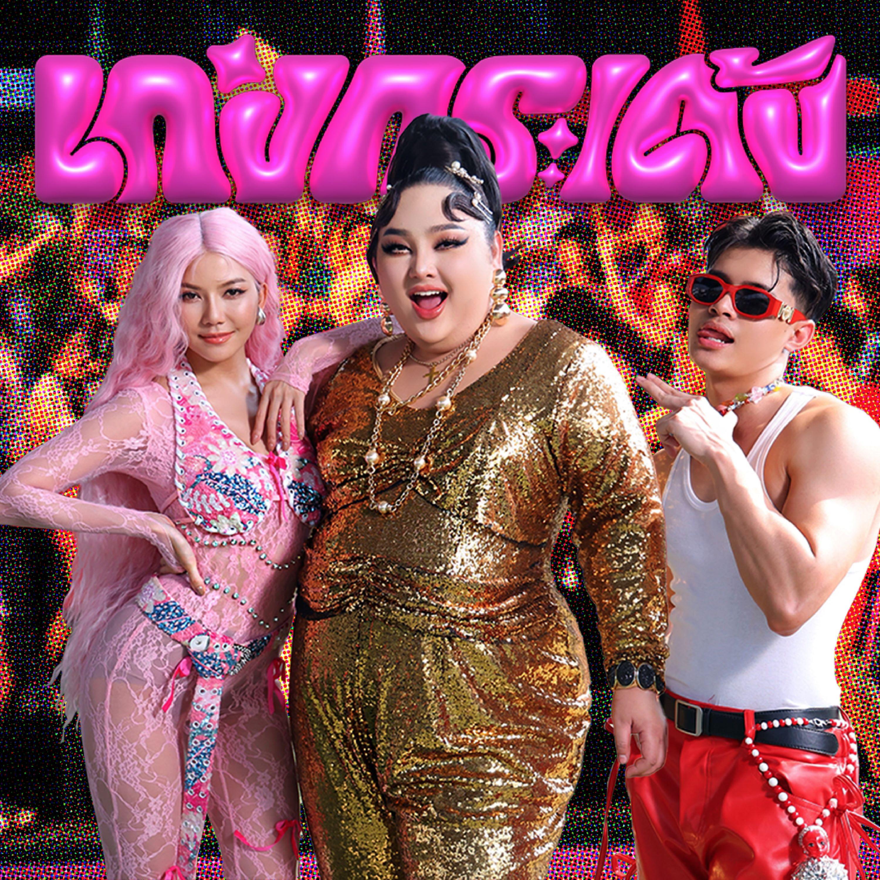 เก่งกระเด้ง