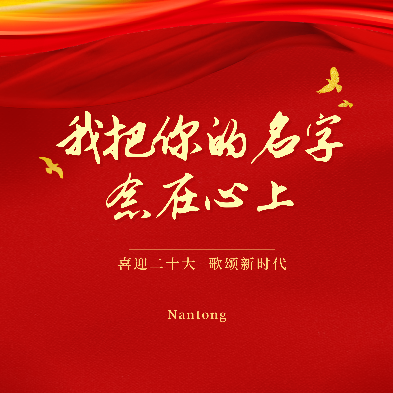 我把你的名字念在心上（合唱版）