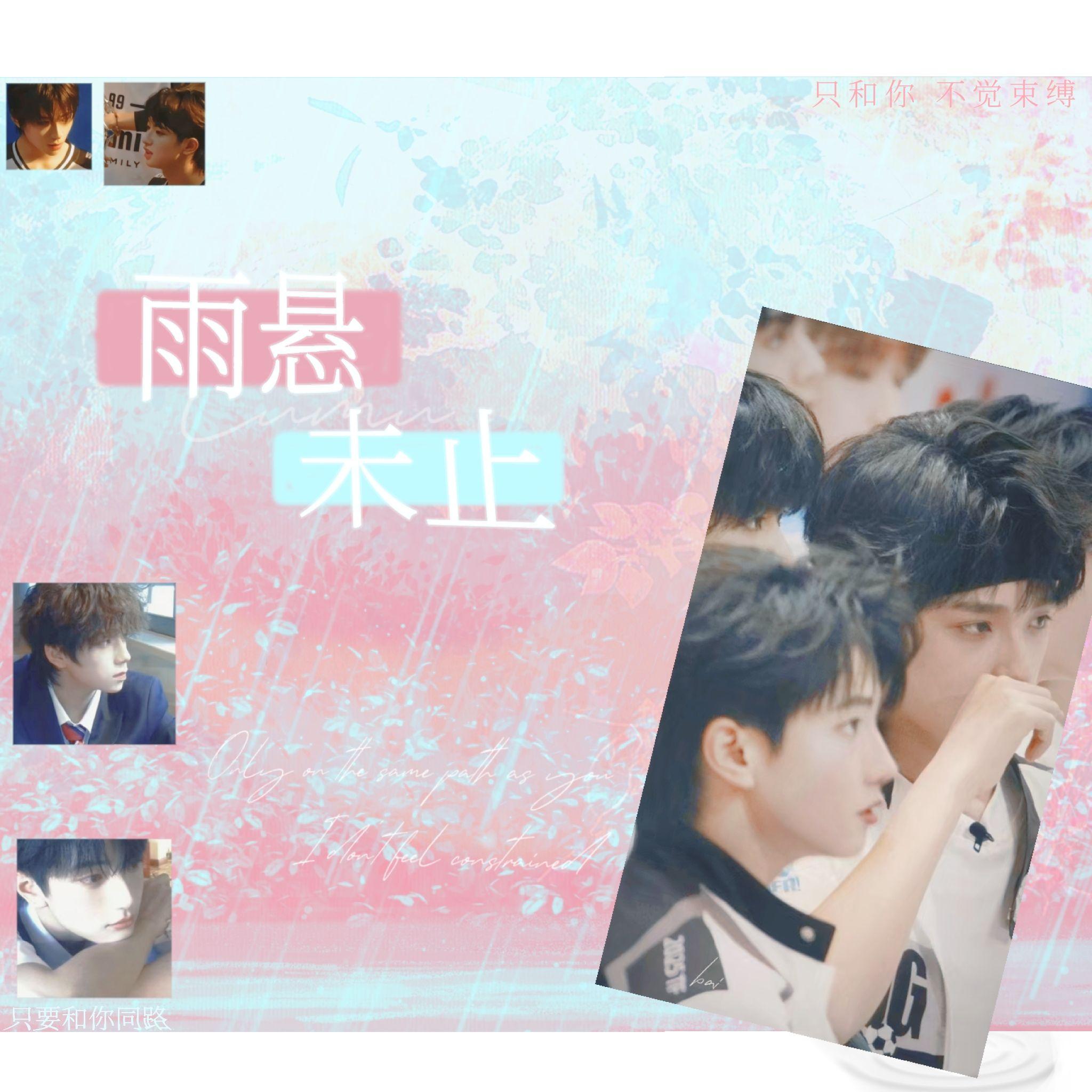 雨悬未止——橹穆同人曲封面