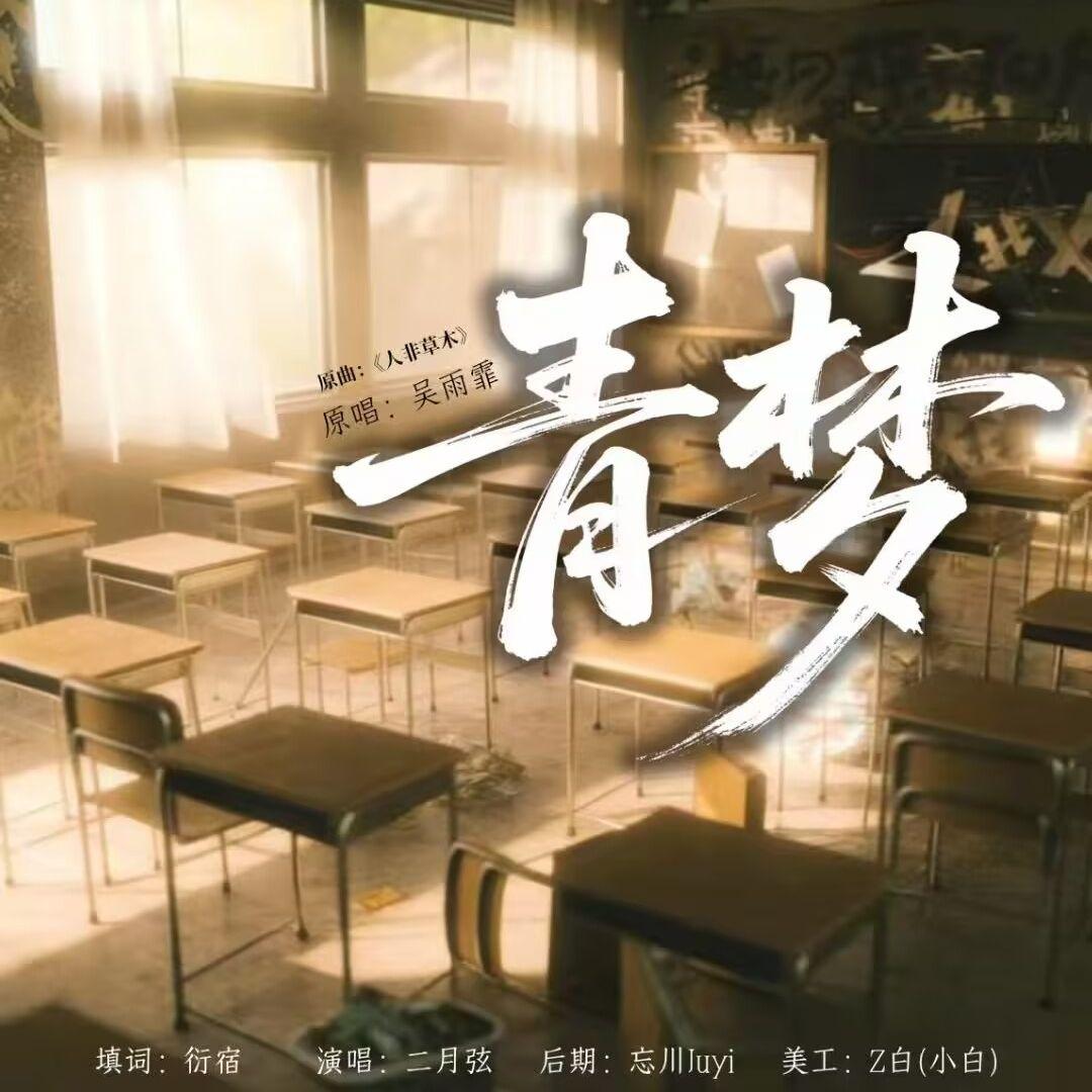 青梦【人非草木】