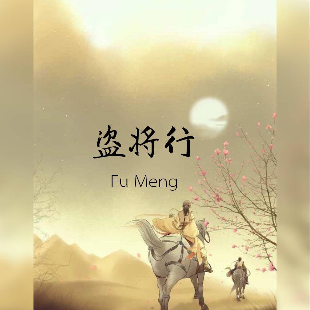 盗将行_浮梦_盗将行 | 在线播放_盗将行歌词_盗将行下载 | 网易云音乐