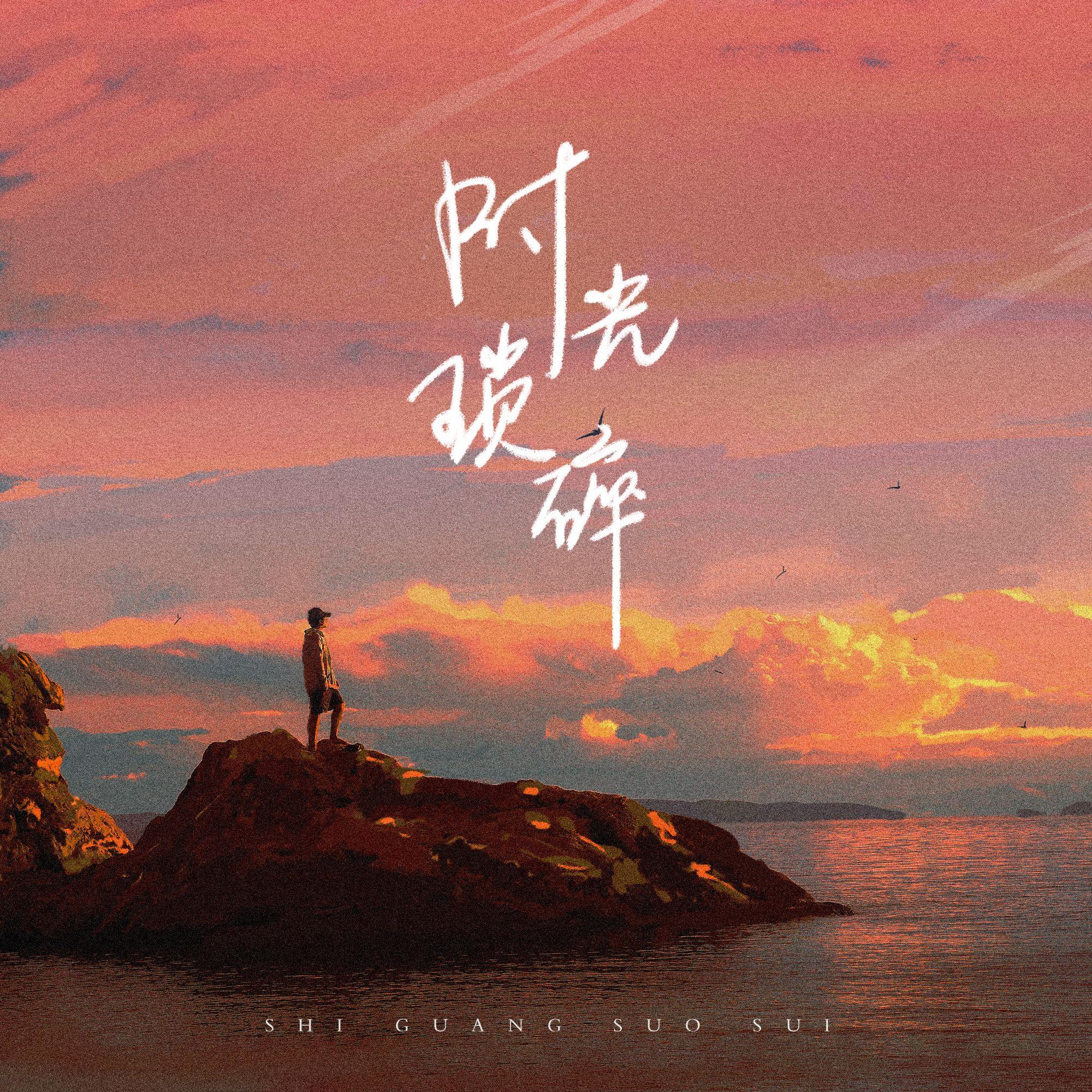 时光，琐碎 (伴奏)封面