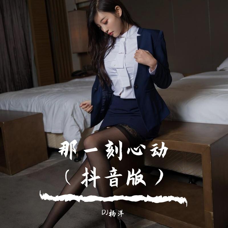 那一刻心动（抖音版）封面