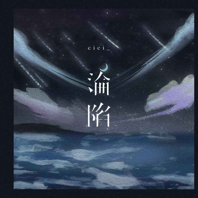 沦陷 (伴奏)封面