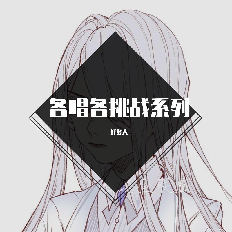 各唱各挑战-一战成名封面