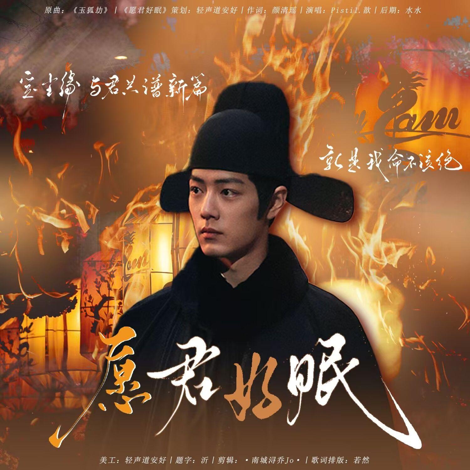 愿君好眠｜藏海人物曲