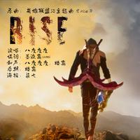 《燃炸RISE 登峰造极境》