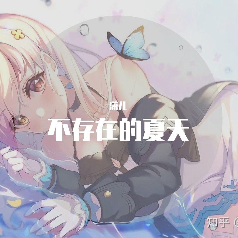 不存在的夏天_潇儿_恋爱绮谭主题曲 | 在线播放_不存在的夏天歌词_不存在的夏天下载 | 网易云音乐