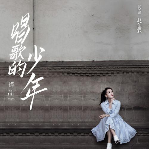 谭晶 ·《唱歌的少年》