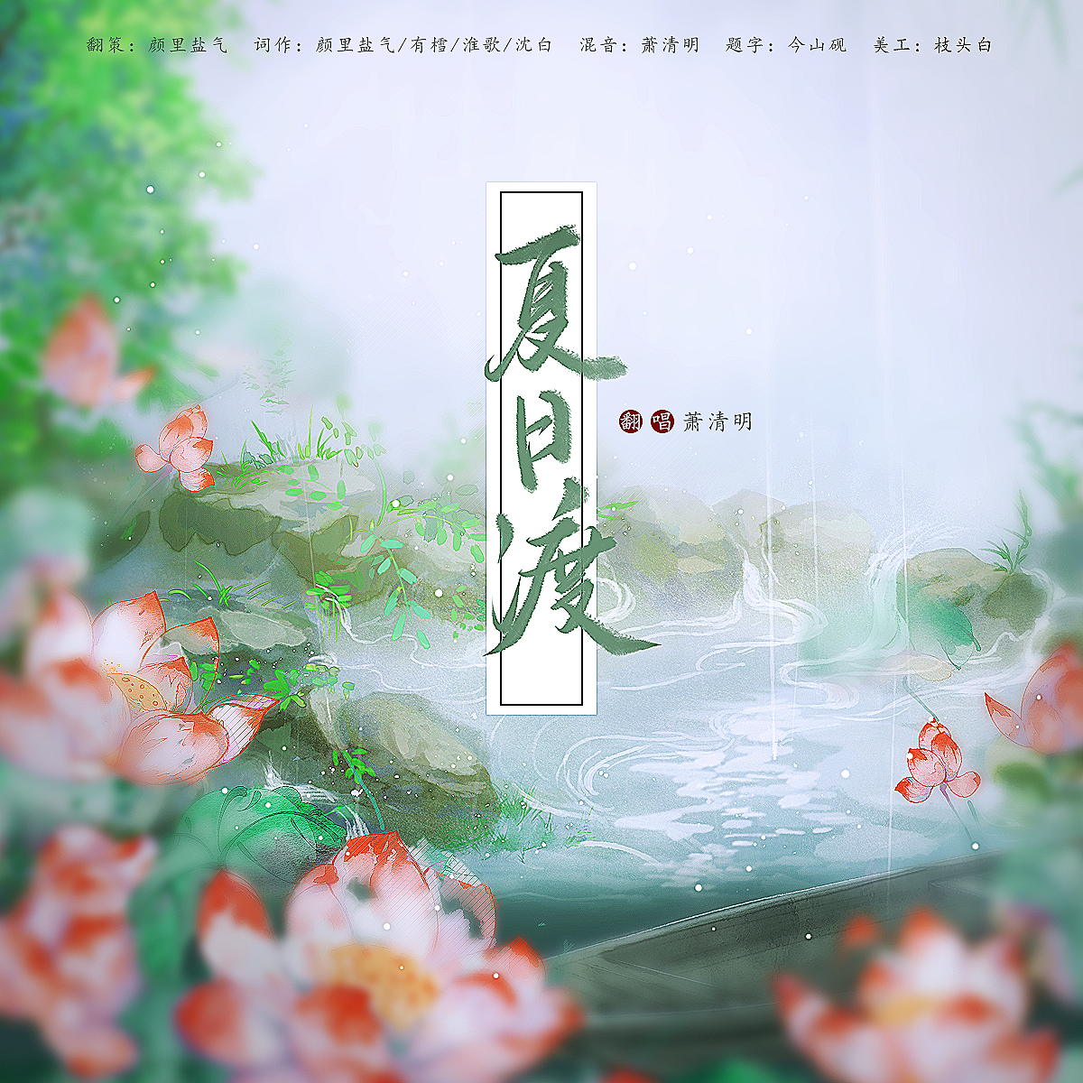 夏日渡-节气系列曲之夏季节气